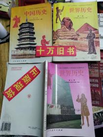 九年义务教育三年制初级中学教科书《中国历史第一册+第二册+世界历史》共3本