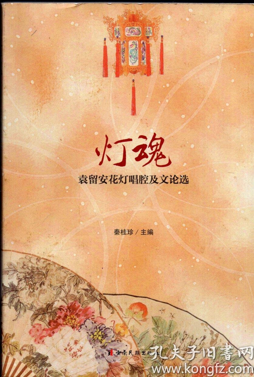 灯魂袁留安花灯唱腔及文论选正版现货品好如图