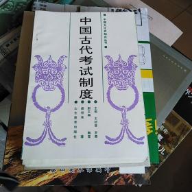 中国古代文化史知识丛书;中国古代考试制度