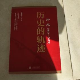 跨越(1949-2019)历史的轨迹(书皮有破损不影响阅读)