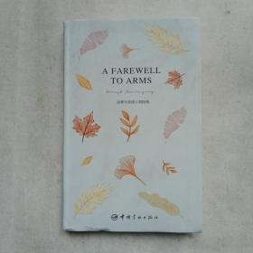 精裝版：A Farewell To Arms：  永別了武器