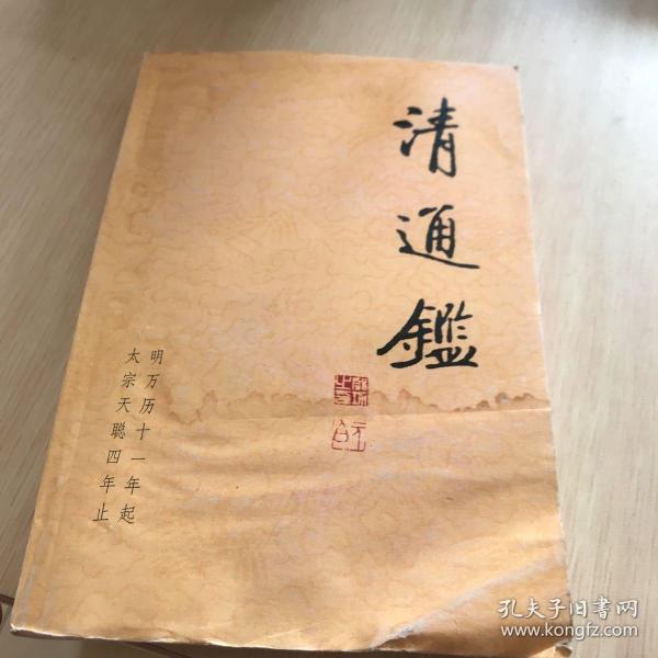 清 通鉴(共20册)第一册