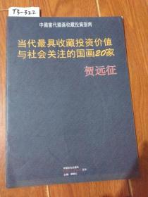 中国当代国画收藏投资指南：贺远征 国画【货号：T3-322】私藏书。正版，详见书影。实物拍照