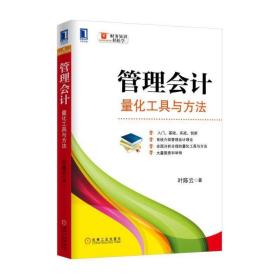 (特价书)管理会计：量化工具与方法 叶陈云|230249