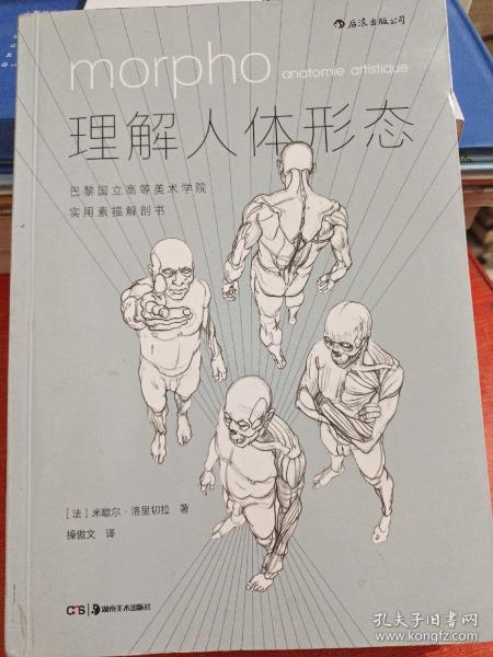 理解人体形态： 巴黎国立高等美术学院实用素描解剖书