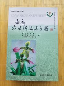 大量实拍图！【云南农业新技术手册】（2004年1版1印） 。原装正版！自重达2.1KG。带“气象计量单位说明表”！！多幅高清图片拍摄——请见下图 ↓ ↓ ↓