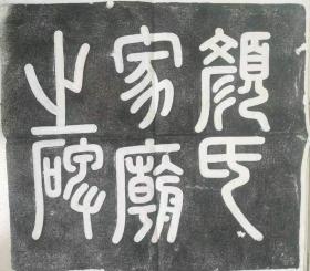 手拓非印刷——颜真卿颜氏家庙碑（巨副拓片，全套五张）