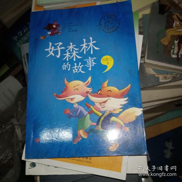 好森林的故事长篇童话