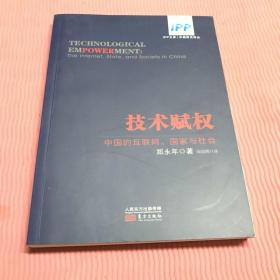 技术赋权：中国的互联网、国家与社会