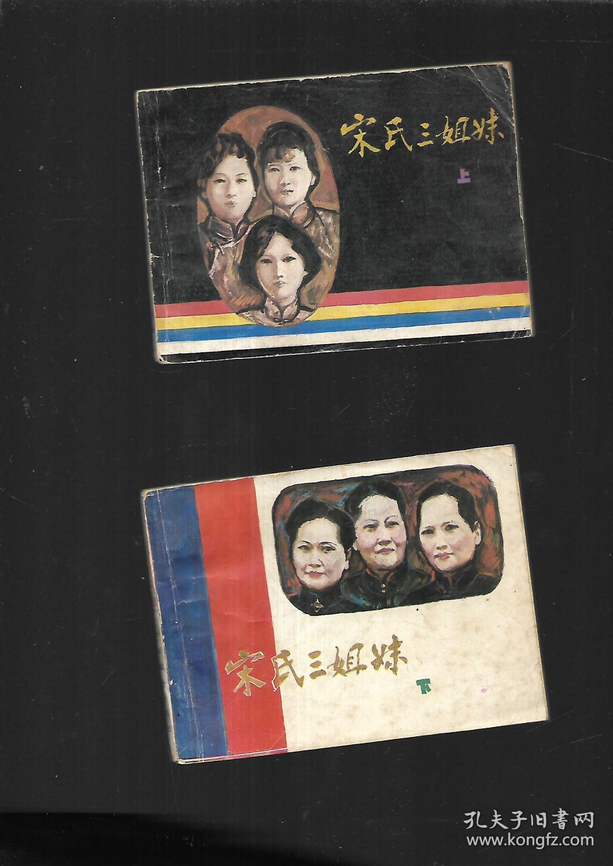 连环画宋氏三姐妹上下册