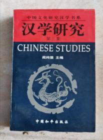 汉学研究 第三集 99年1版1印 包邮挂刷