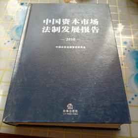 中国资本市场法制发展报告 2010