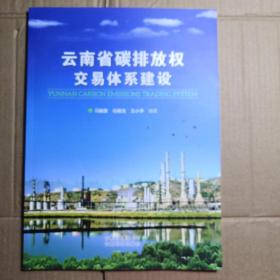 云南省碳排放权交易体系建设