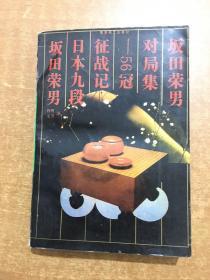 坂田荣男对局集