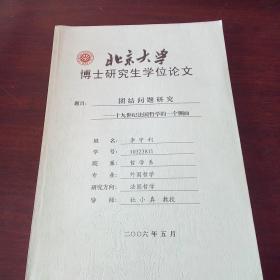 北京大学博士研究生学位论文：团结问题研究 十九世纪发货哲学的一个侧面（签赠）