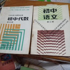 中学生能力培养和训练：初中语文第三册，