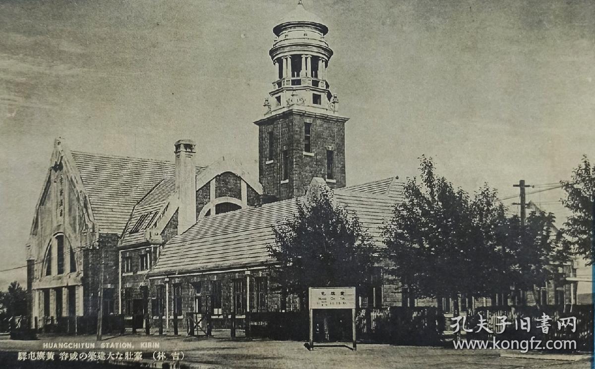 吉林 黄旗屯驿 黄旗屯火车站(今为吉林西站) 该车站由林徽因设计