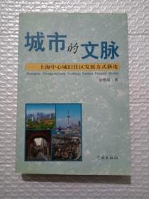 城市的文脉：上海中心城旧住区发展方式新论