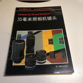 35毫米照相机镜头：柯达摄影丛书