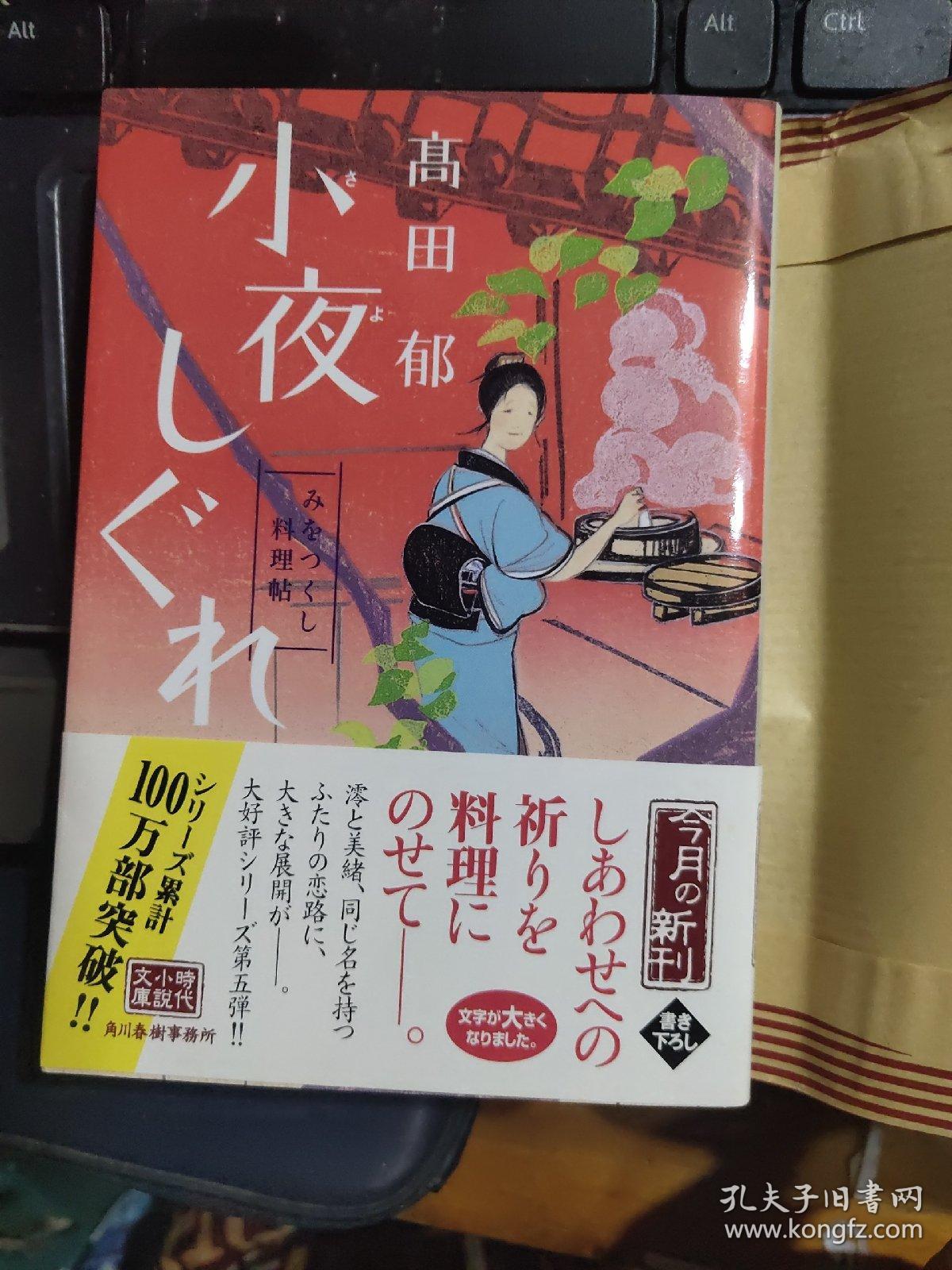 小夜しぐれ みをつくし料理帖 日文原版外包三省堂書店书皮 全新带腰封 孔夫子旧书网 小夜しぐれ みをつくし料理帖 日文原版外包三省堂書店书皮 全新带腰封 孔夫子旧书网