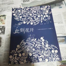 此刻花开_购买此刻花开相关商品_孔夫子旧书网