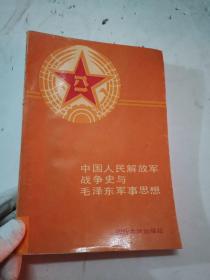中国人民解放军战争史与毛泽东军事思想