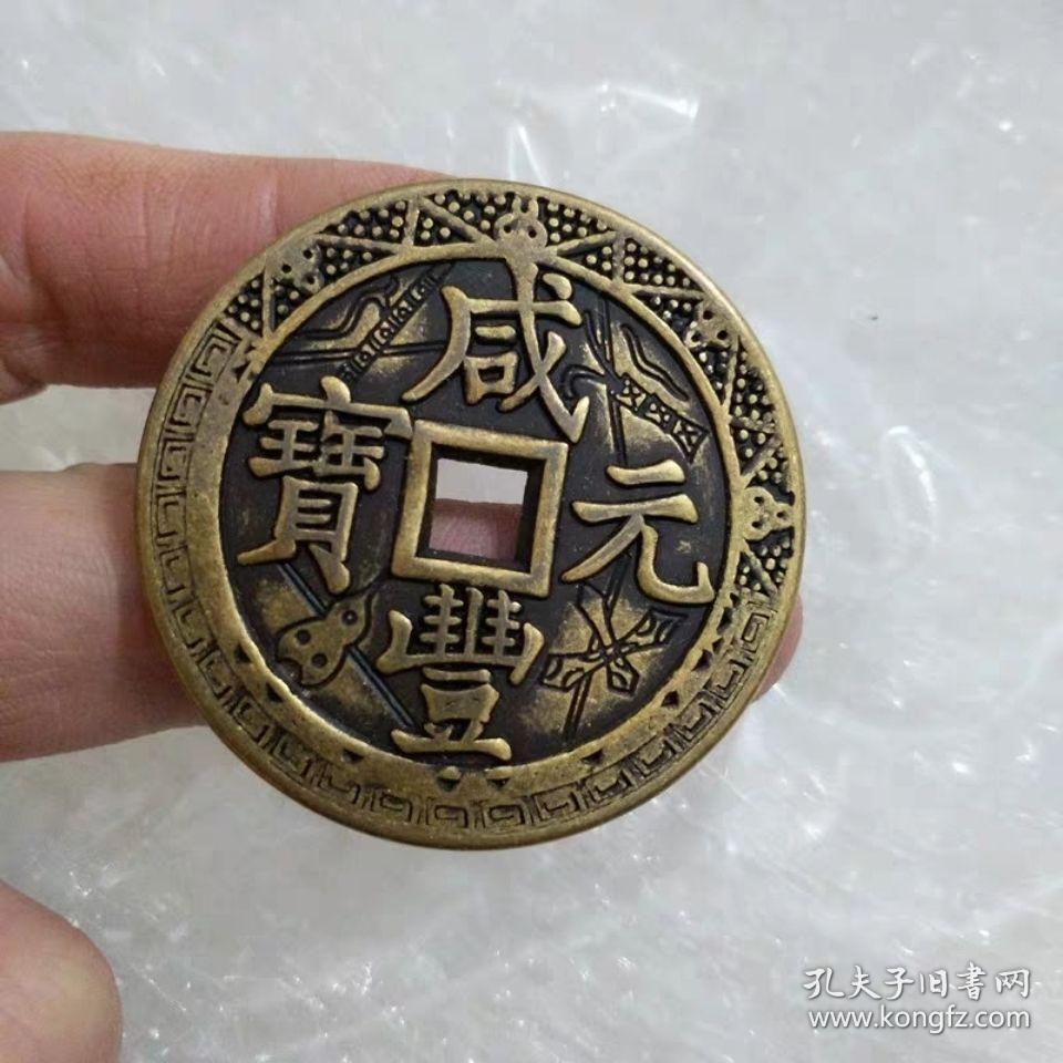 咸丰元宝 当千铜钱花钱老包浆铜钱纯铜铜钱