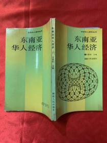 华侨华人研究丛书-东南亚华人经济