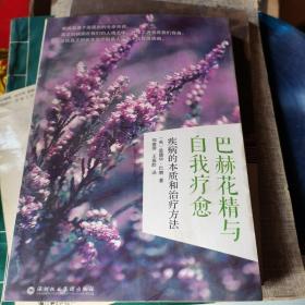 巴赫花精與自我療愈：疾病的本質和治療方法