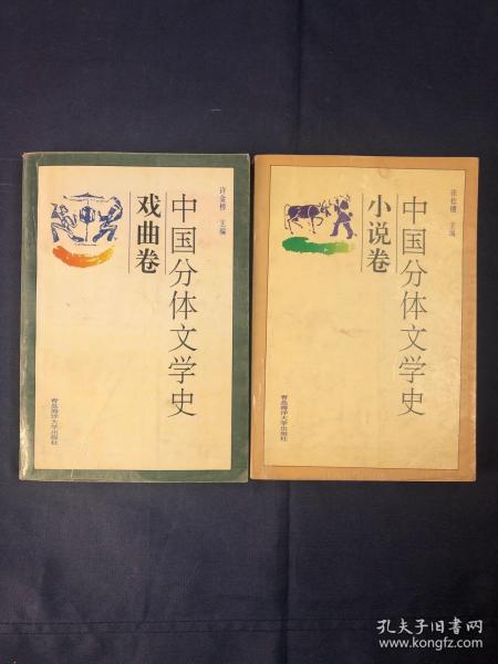 中国 分体 文学史 小说 卷 戏曲 卷 两册合售
