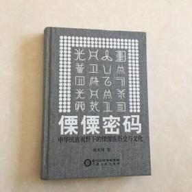 傈僳密码：中华民族视野下的傈僳族历史与文化