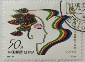 念椿萱-邮票 1995年 1995-18 联合国妇女大会 4-3 和平 50分封洗票