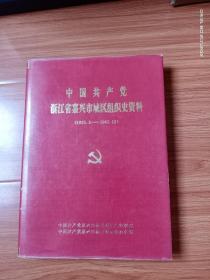 中国共产党浙江省嘉兴市城区组织史资料