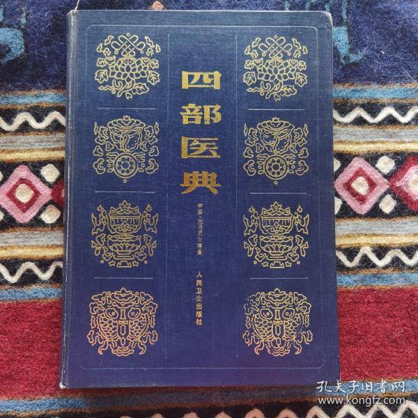 四部 医典