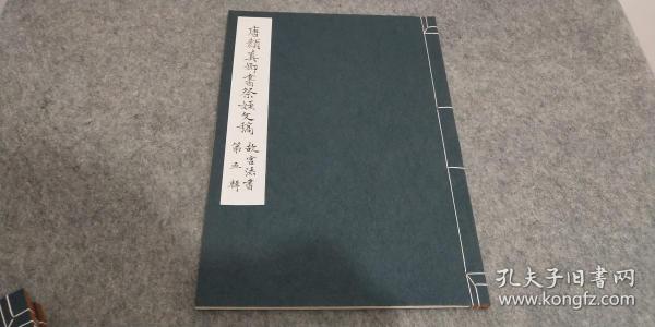 日本原版 《故宮法書  顏真卿書祭侄文稿》 1973年再版 國立故宮博物館