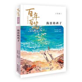 海滨的孩子/中国儿童文学百年百篇  正版