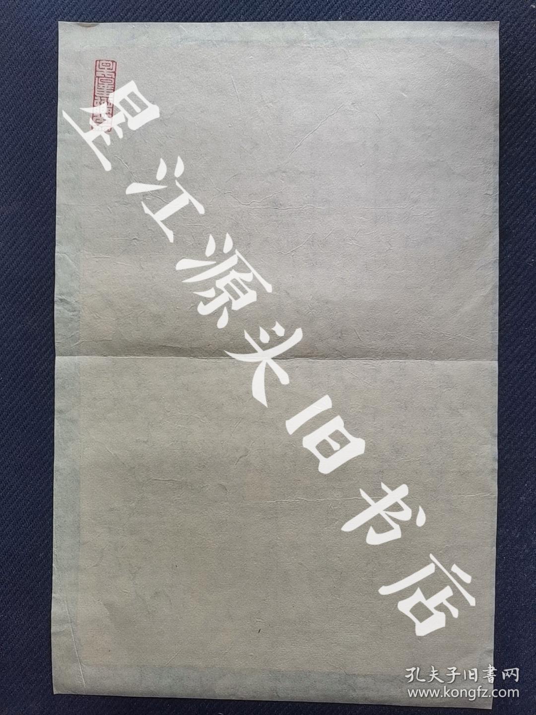 抗日歌曲中国男儿精神总动员歌土纸油印一大张已托纸尺寸40x26﹎bo