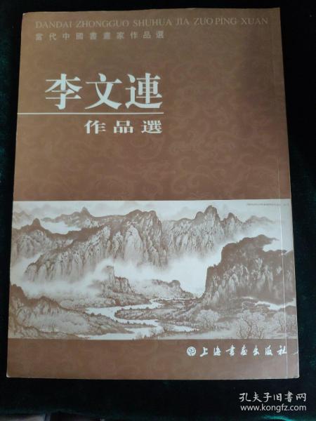 [李文连] 图书价格_书籍图片_网购评论_孔夫子旧书网