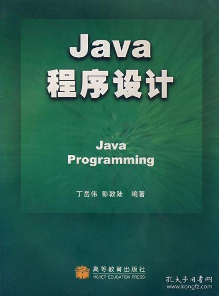 java程序设计(配光盘 丁岳伟 彭敦陆著 高等教育出版社