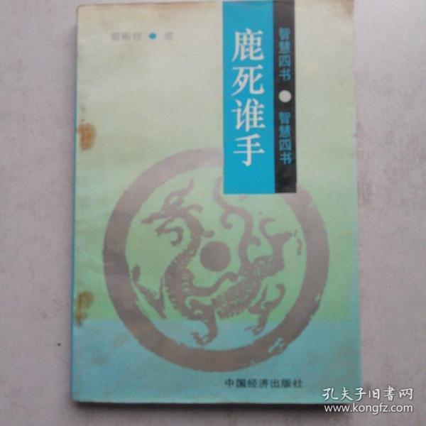 鹿死谁手 智慧四书