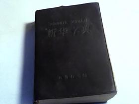 新华字典（1979年重排本）1985年广西第20次印刷