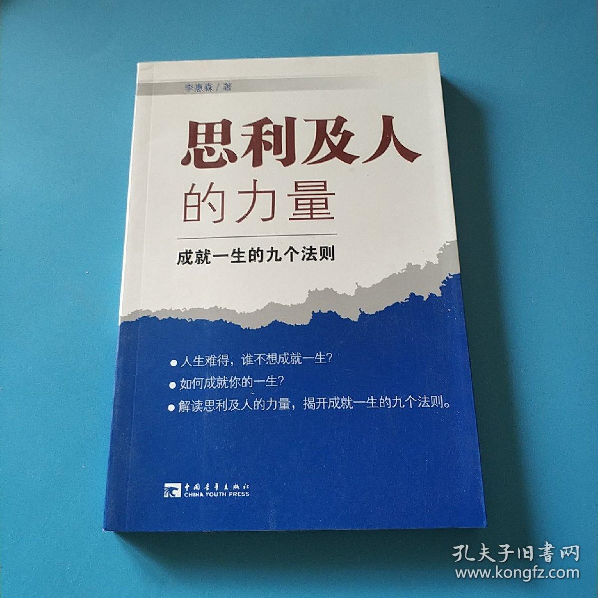 思利及人的力量:成就一生的九个法则