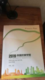 2019中美肝病学院PROGRAM BOOK会议手册