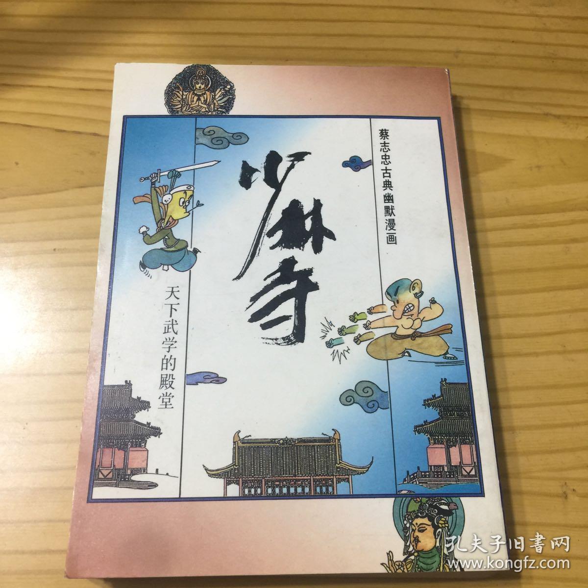 蔡志忠漫画少林寺