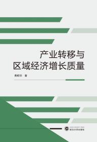 产业转移与区域经济增长质量  黄鲜华 武汉大学出版社