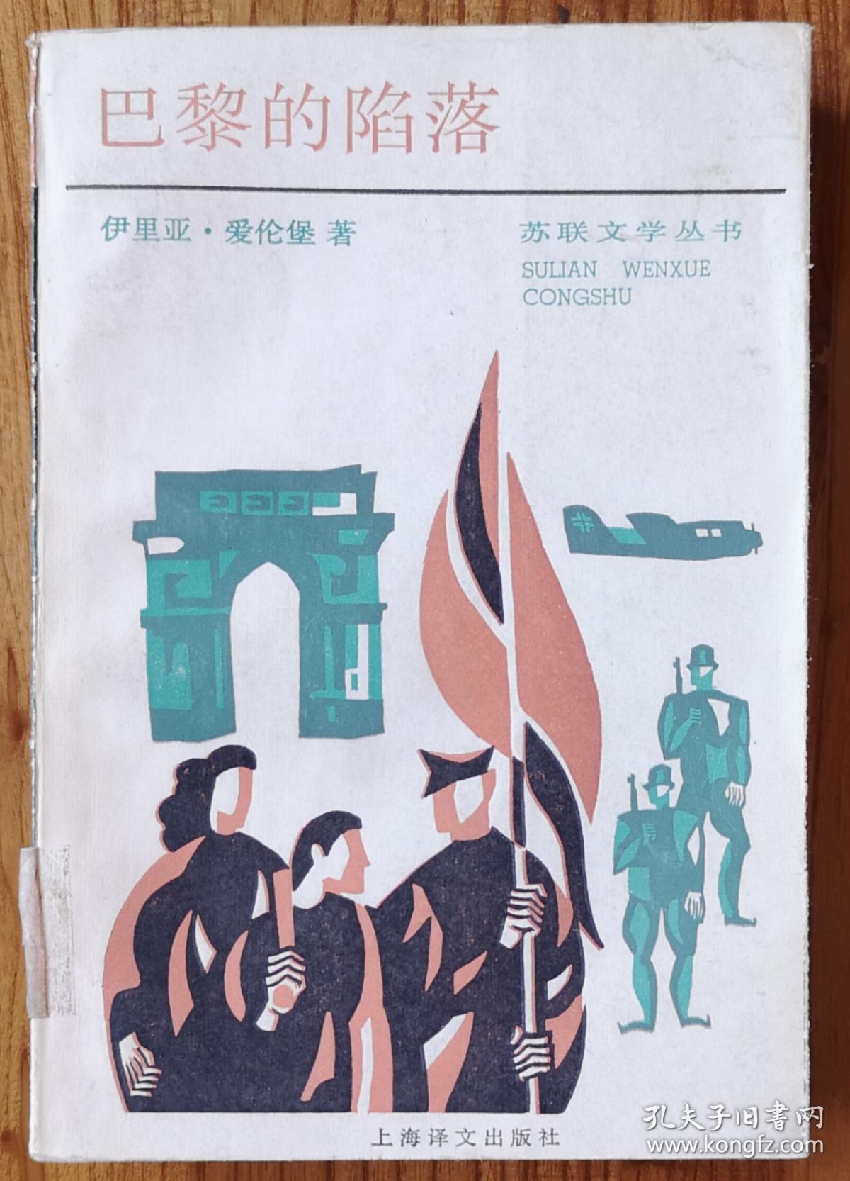 苏联文学丛书-----------巴黎的陷落_伊利亚99爱伦堡 著 侯华甫 译