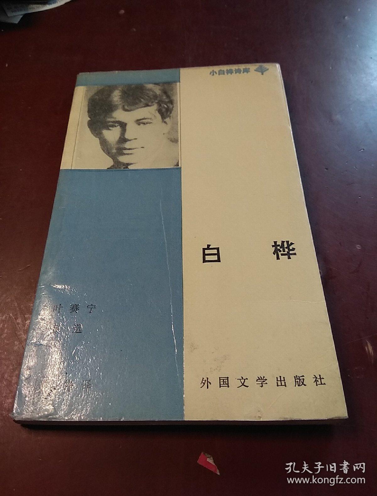 白桦 叶赛宁诗选
