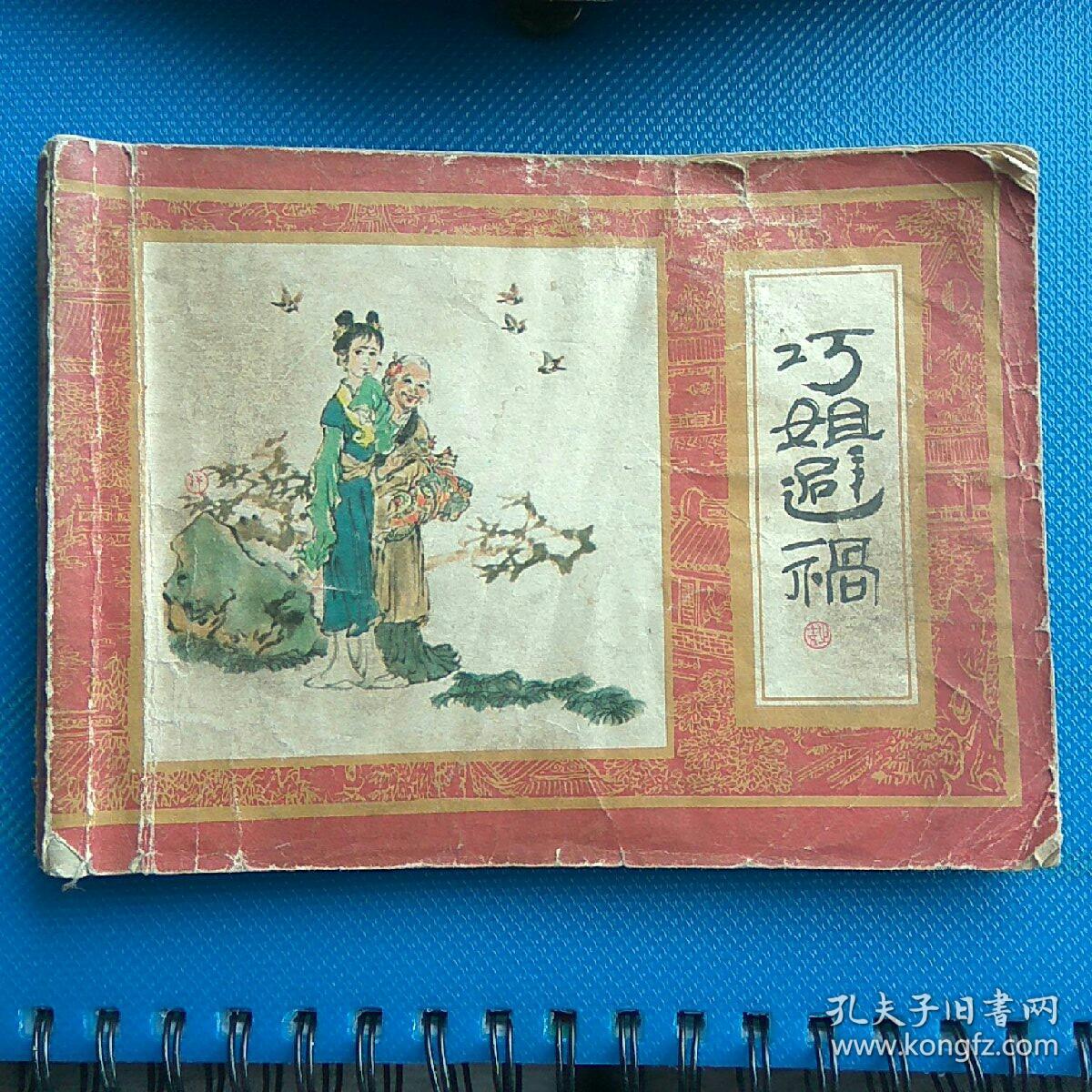 巧姐避祸,连环画,红楼梦大缺本