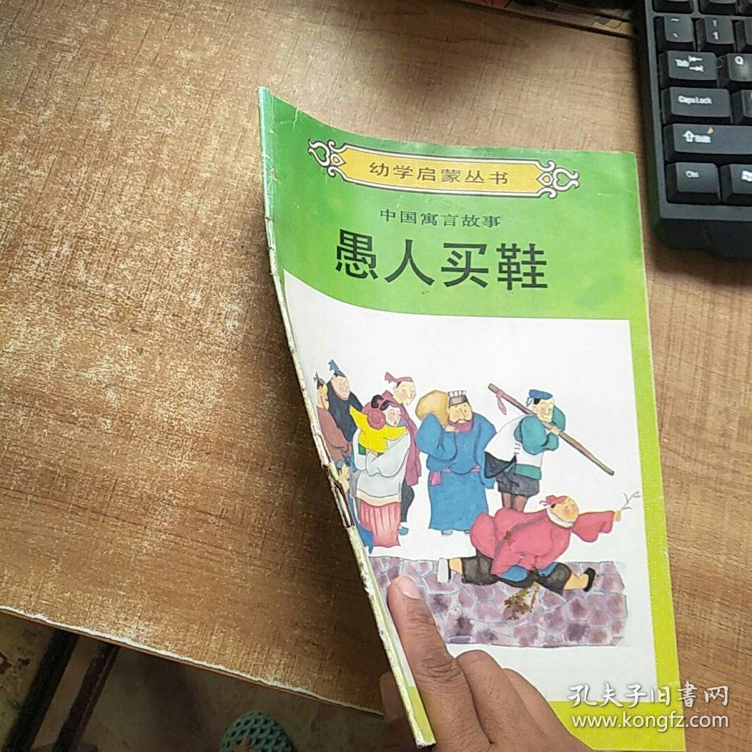 幼学启蒙丛书中国寓言故事愚人买鞋