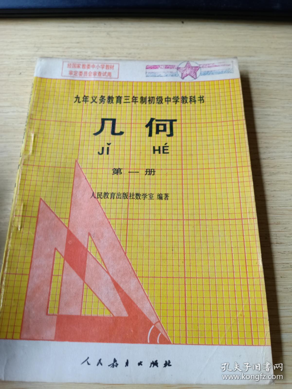 九年义务教育三年制初级中学教科书 几何 第一册